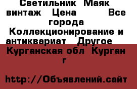 Светильник “Маяк“ винтаж › Цена ­ 350 - Все города Коллекционирование и антиквариат » Другое   . Курганская обл.,Курган г.